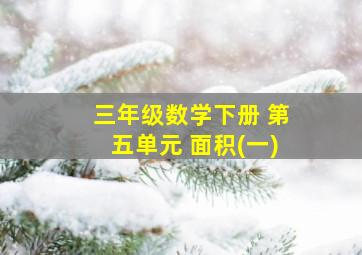 三年级数学下册 第五单元 面积(一)